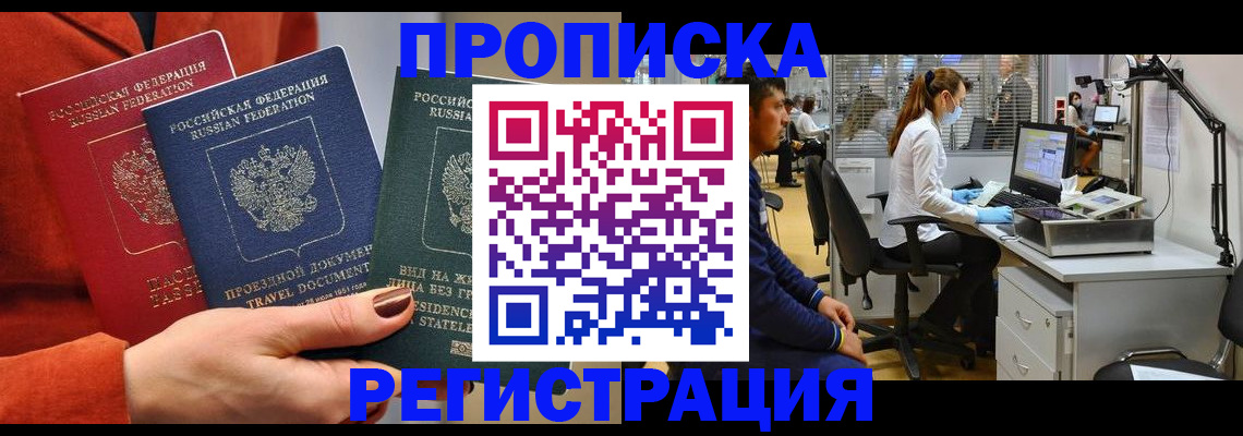 временная прописка в Архангельске