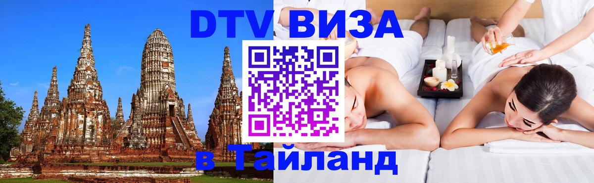 ДТВ виза в Таиланд Архангельск 