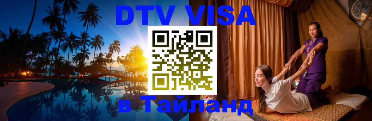 Цены на DTV визу в Таиланд — пакеты услуг, достаточно даже паспорта - 09.01.2026 